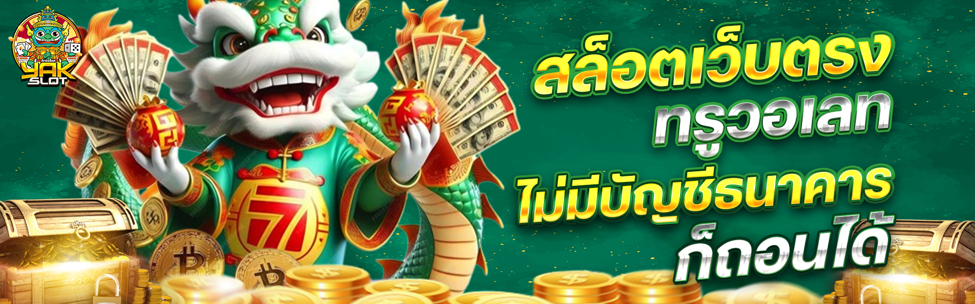 สล็อตยักษ์เขียว